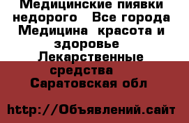 Медицинские пиявки недорого - Все города Медицина, красота и здоровье » Лекарственные средства   . Саратовская обл.